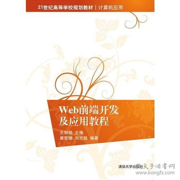 Web前端开发及应用教程