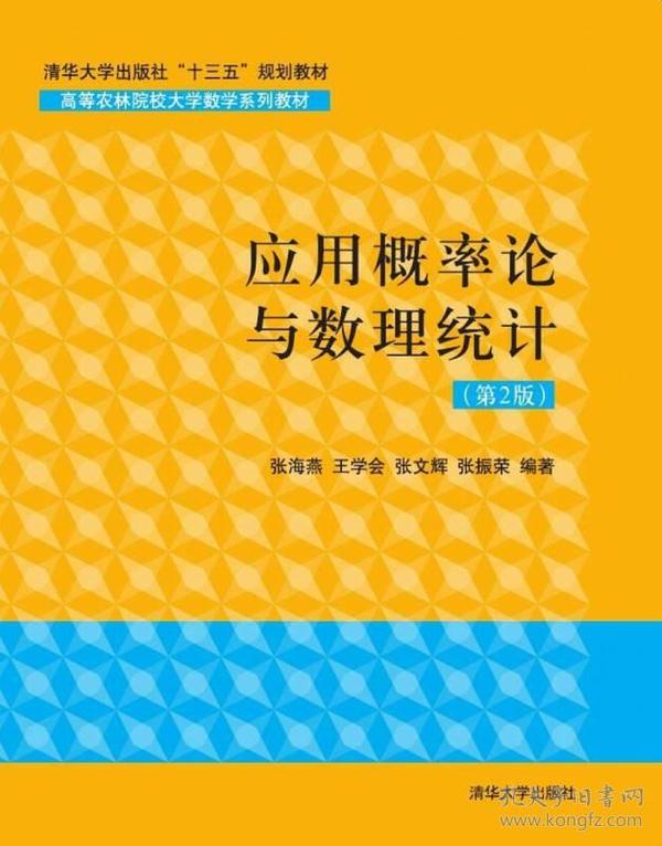 应用概率论与数理统计/ 高等农林院校大学数学系列教材 第2版