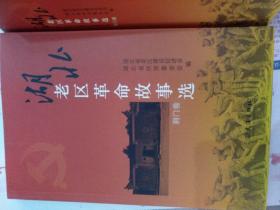湖北老区革命故事选 全套16册全