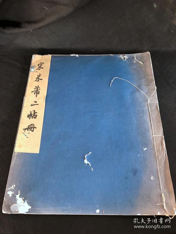 《宋米芾二帖册》 故宫博物院藏本 1959年文物出版社初版初印500部 白纸大开一册全