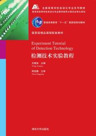 检测技术实验教程全国高等学校自动化专业系列教材