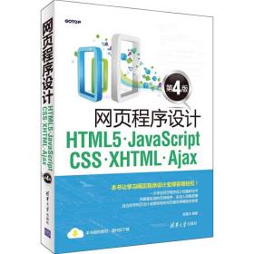 网页程序设计HTML5、JavaScript、CSS、XHTML、Ajax(第4版)