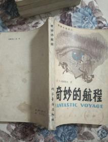 奇妙的航程  科学小说译丛