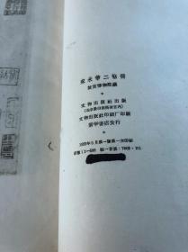 《宋米芾二帖册》 故宫博物院藏本 1959年文物出版社初版初印500部 白纸大开一册全