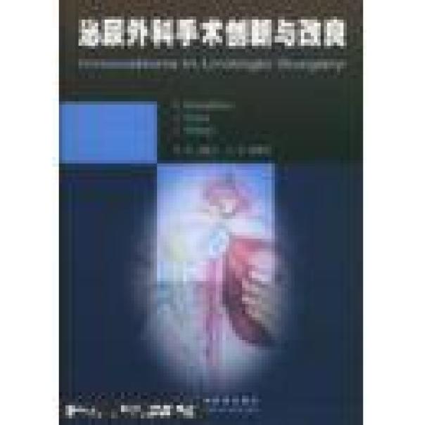 泌尿外科手术创新与改良