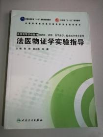 法医物证学实验指导（本科临床配教）/普通高等教育“十一五”国家级规划教材