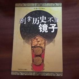 别拿历史不当镜子