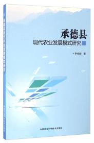 承德县现代农业发展规模式研究