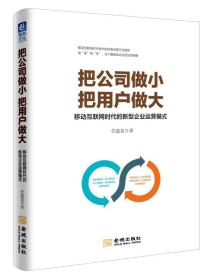 把公司做小 把用户做大：移动互联网时代的新型企业运营模式