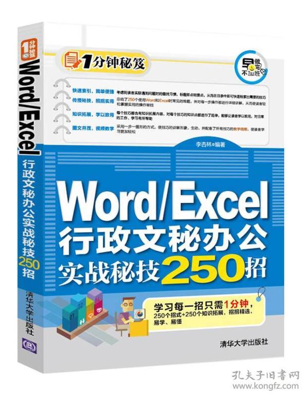 Word/Excel行政文秘办公实战秘技250招