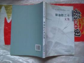 （17-210-6）何海霞艺术文集