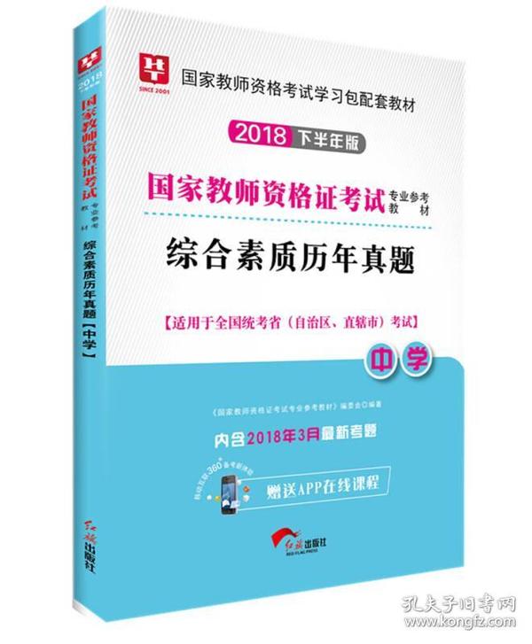 华图教育·国家教师资格证考试用书2018下半年：综合素质历年真题（中学）