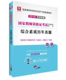 华图教育·国家教师资格证考试用书2018下半年：综合素质历年真题（中学）