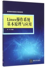 LINUX操作系统基本原理与应用