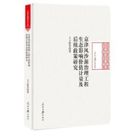 京津风沙源治理工程生态影响价值计量后续政策研究（精装）