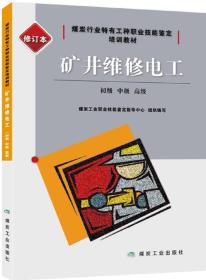 矿井维修电工：初级、中级、高级（修订本）/煤炭行业特有工种职业技能鉴定培训教材