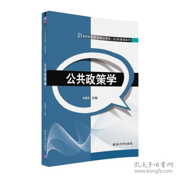 公共政策学/21世纪经济管理精品教材·公共管理系列