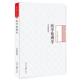 人民日报学术文库：医学伦理学（精装）