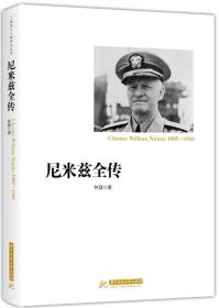 *二战将帅传记丛书：尼米兹全传（典藏版）（精装）