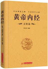 黄帝内经：灵枢篇（精装）华中科技大学出版社邢汝雯