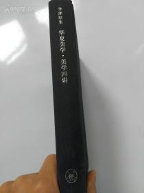 货号：E480  【 李泽厚集 美学四讲 精装 】（增订本）