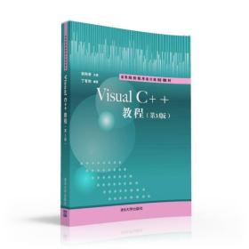 Visual C++教程·第3版/高等院校程序设计规划教材