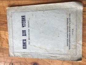 2286：1958年俄文版《KHHRA ANR YTEHHR NO PYCCKOMY 》请看书名，内介绍计算机 半导体 电子机械等内容的