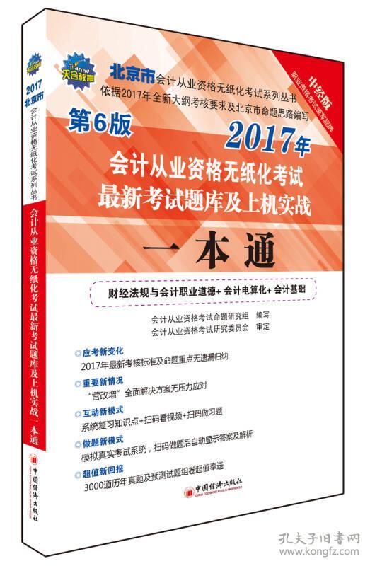 北京市会计从业资格无纸化考试最新考试题库及上机实战一本通