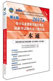 北京市会计从业资格无纸化考试最新考试题库及上机实战一本通