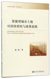 资源型城市土地可持续利用与政策创新/青年丛书·中原学术文库