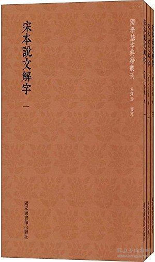 宋本说文解字(套装共3册)