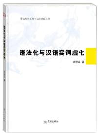 语法化与汉语实词虚化(精)/语法化词汇化与汉语研究丛书