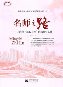 上海教育丛书·名师之路:上海市"双名工程"的探索与实践