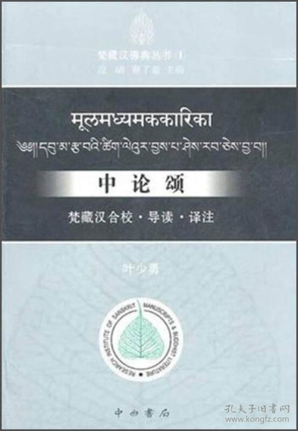 中论颂：梵藏汉合校 • 导读 • 译注