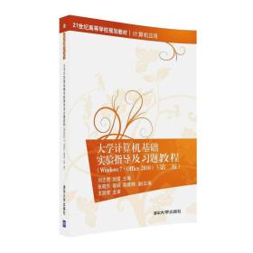 大学计算机基础实验指导及习题教程（Windows7·Office 2010  第二版）