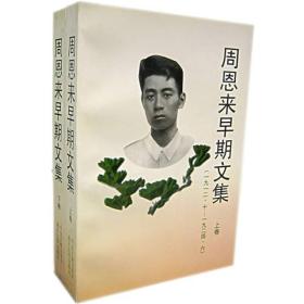 周恩来早期文集一印品佳