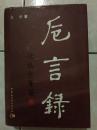 卮言录 精装
