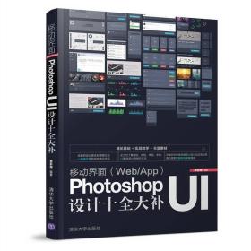 移动界面（Web/App）Photoshop UI设计十全大补