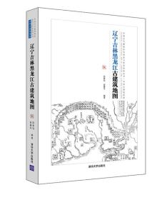 辽宁吉林黑龙江古建筑地图（中国古代建筑知识普及与传承系列丛书中国古建筑地图）