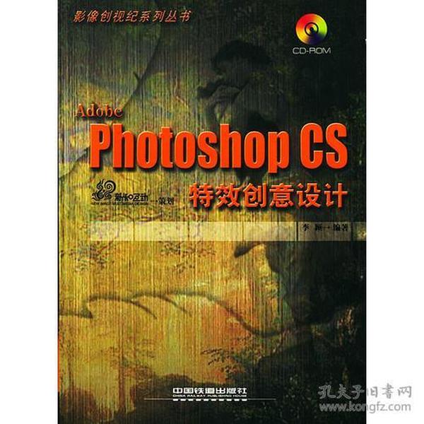 Adobe Photoshop CS特效创意设计/影像创视纪系列丛书