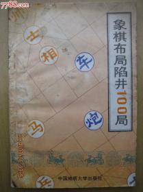 象棋布局陷井100局