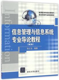 信息管理与信息系统专业导论教程（第2版）/应用型本科信息管理与信息系统专业规划教材