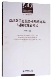 京津冀信息服务业战略布局与协同发展模式