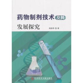 药物制剂技术及其发展探究 周伟华 科学技术文献出版社