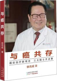 与癌共存