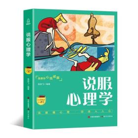 口袋里的心理学-说服心理学