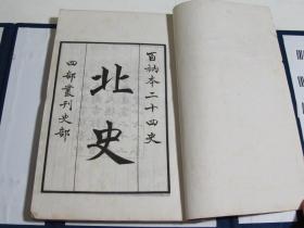 四部丛刊史部 百衲本二十四史 --元大德刻本 北史（6册）