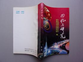 回忆与研究 (第一辑)