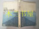 原版日文   中學校現代の國語新版2   吉田昇   三省堂