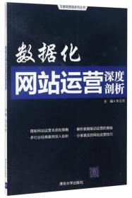 互联网营销系列丛书：数据化网站运营深度剖析